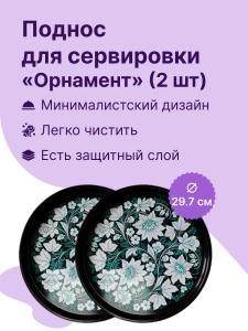 Набор подносов из 2 шт. (орнамент) JPD3-2434-00531-1